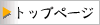 トップページ