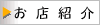 お店紹介