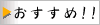 おすすめ