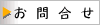 お問合せ