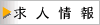 求人情報