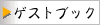 ゲストブック